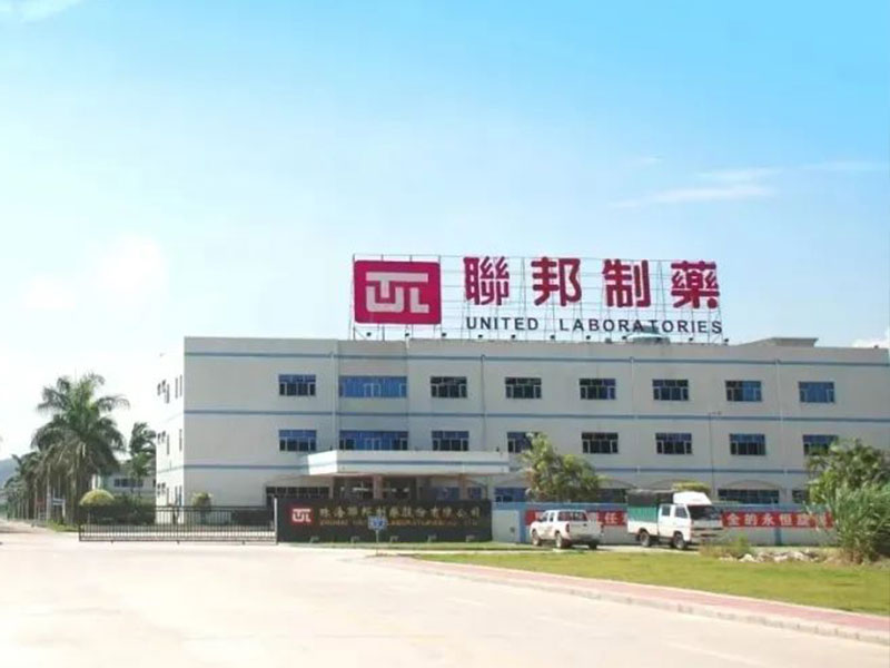 珠海聯(lián)邦制藥(中山)有限公司