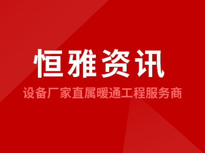 恒雅推薦冷庫(kù)搭建用冷水機(jī)組制冷更有性?xún)r(jià)比