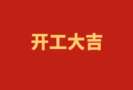 踏上新征程，奮楫再出發(fā)！——2023開工大吉