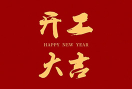 開(kāi)工大吉,2024新征程啟航
